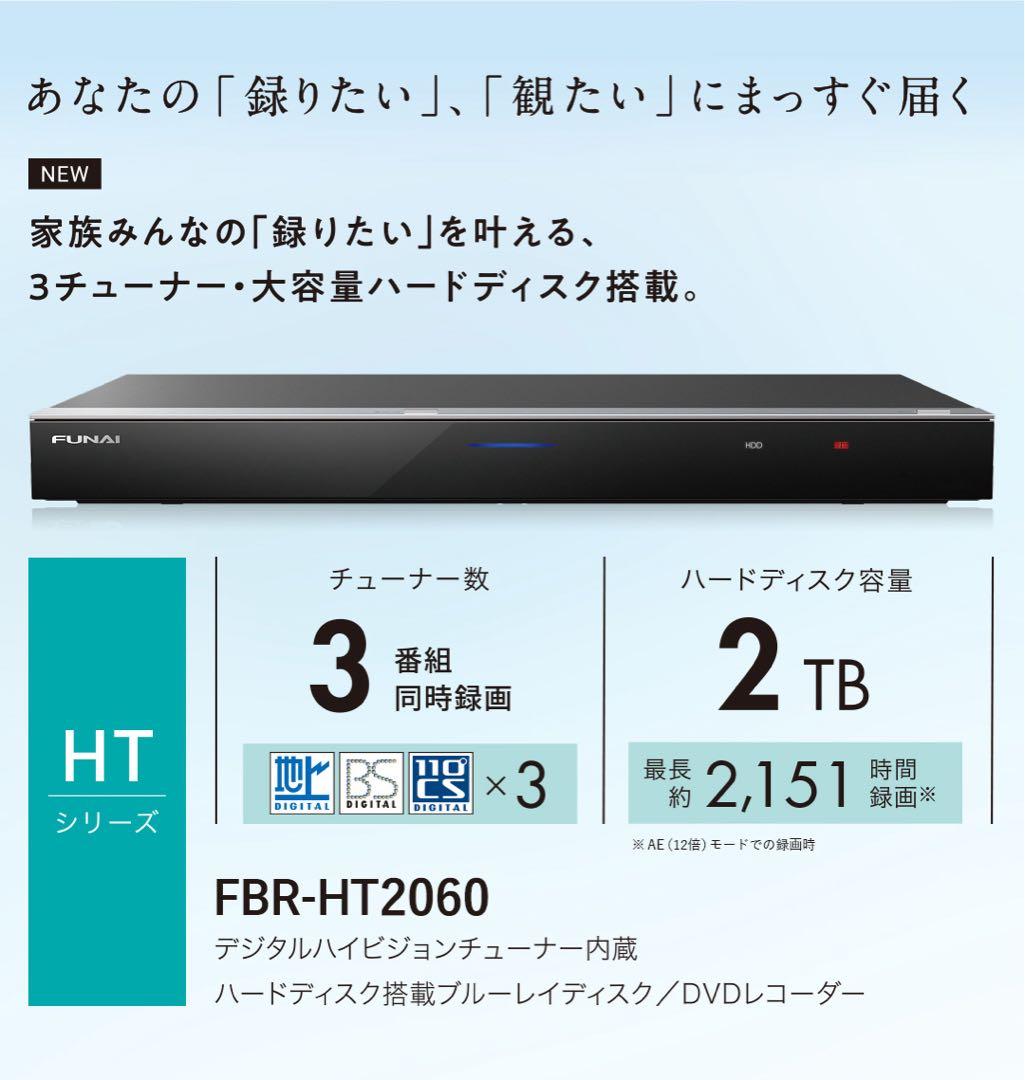 2024年製　FUNAI ブルーレイレコーダー 　3番組同時録画 　2TB