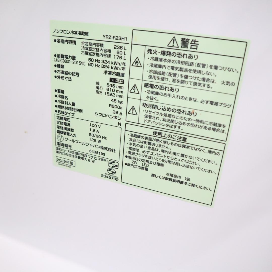 YRZ-F23H1 冷蔵庫 236L