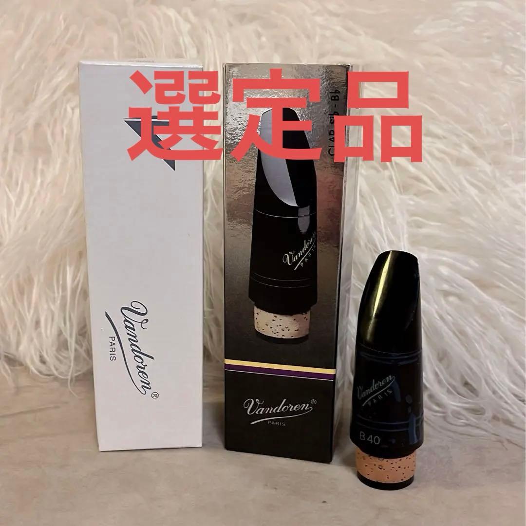 プロ選定品 試奏のみ　Vandoren B40 クラリネット マウスピース