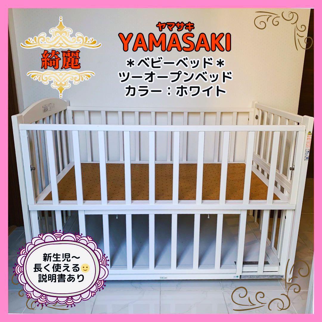 【♡送料無料♡】ヤマサキ ベビーベッド ツーオープンベッド✨