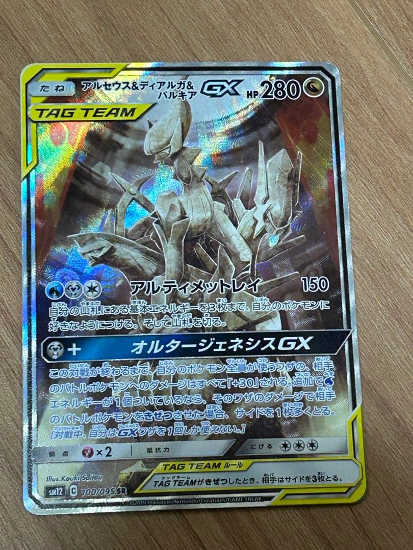 アルセウス&ディアルガ&パルキアGX SR SA SM12 オルタージェネシス