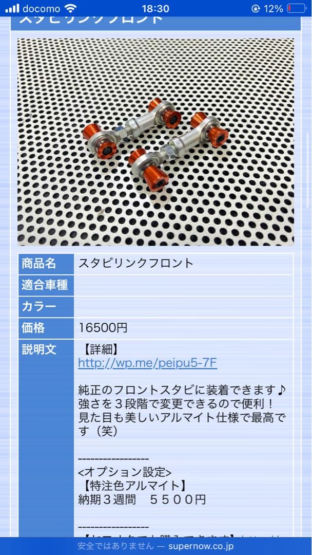 FD3S スーパーナウ フロントスタビリンク