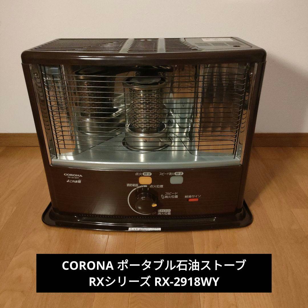 CORONA コロナ ポータブル石油ストーブ RXシリーズ RX-2918WY