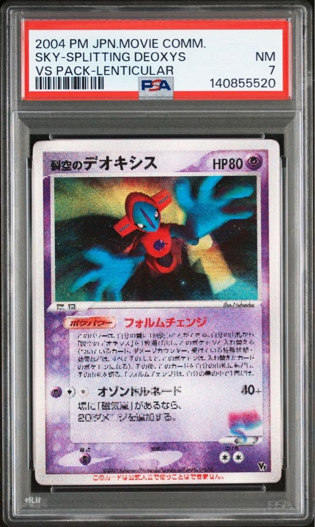 【PSA7】ポケモンカード 烈空のデオキシス 3D 映画公開記念VSパック