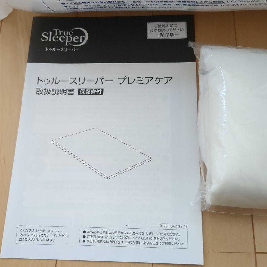 U*R様 【新品未使用カバー説明書付き】トゥルースリーパープレミアケアマットレス