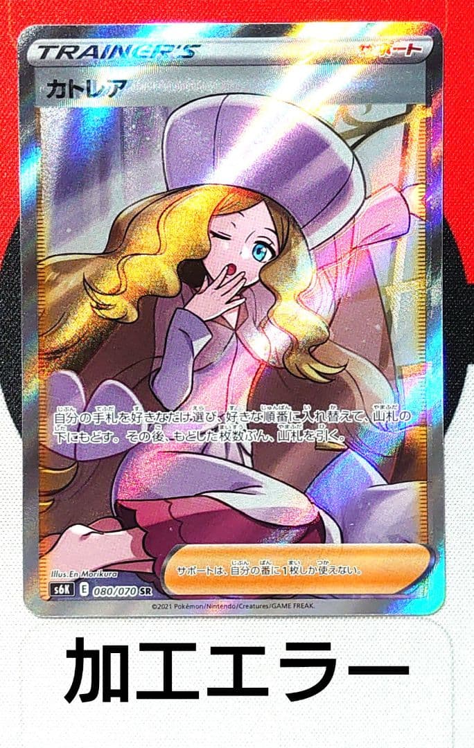 【Y785】ポケモンカード 魂抜け カトレア SR 加工エラー品 ズレ大