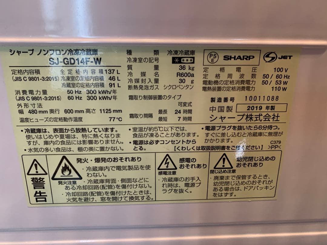 シャープ 冷凍冷蔵庫　SJ-GD14F-W 137L 2019年
