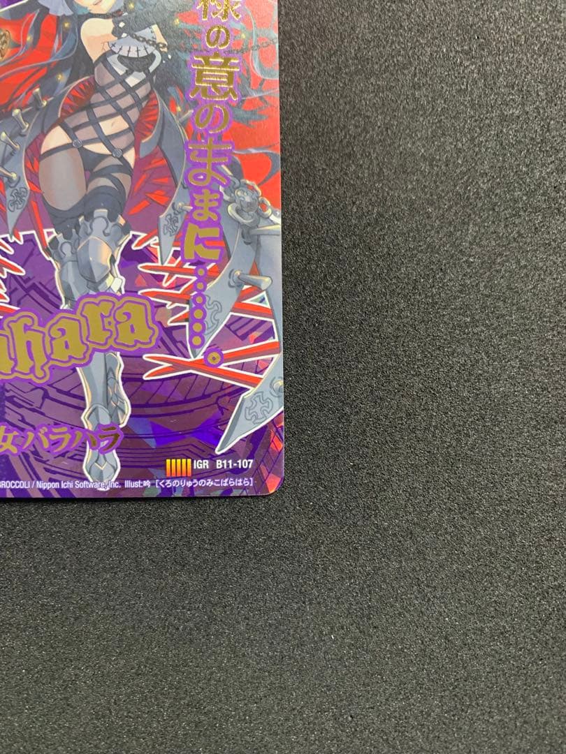 ゼクス　ZX(11)　黒の竜の巫女バラハラ(IGR)(B11-107) ゼクス