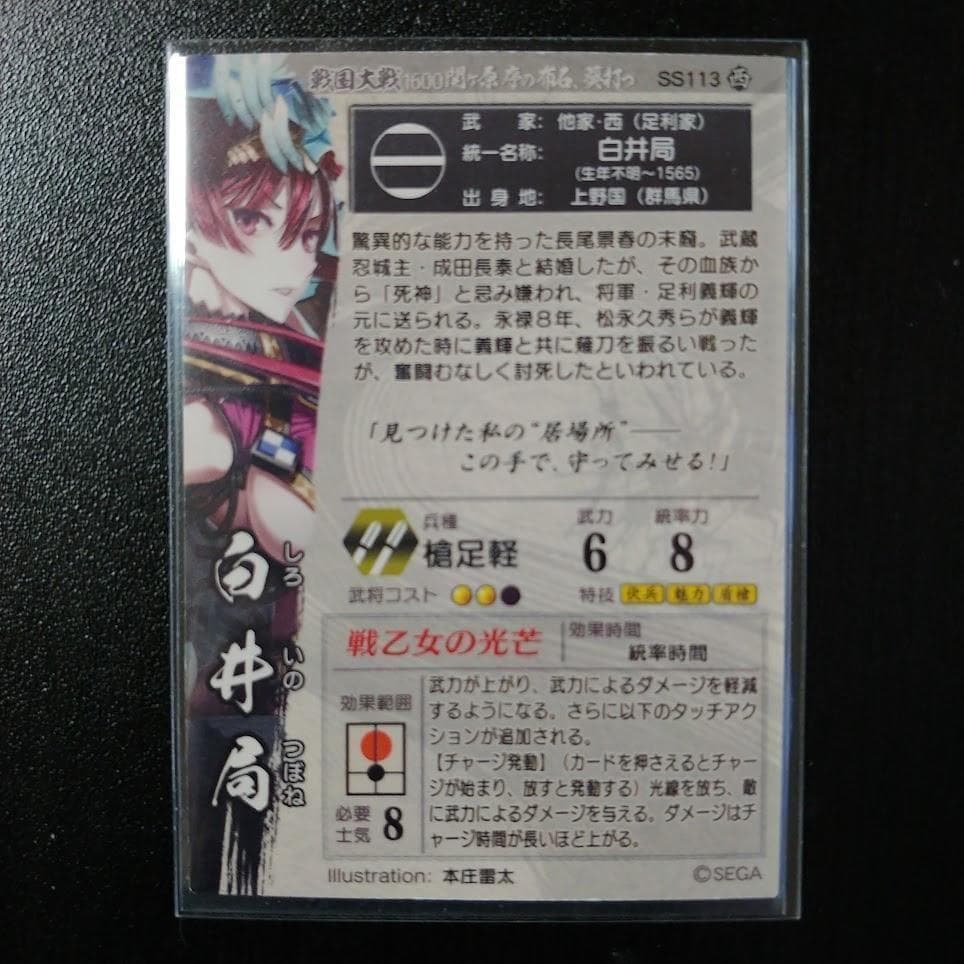 戦国大戦 SS 白井局
