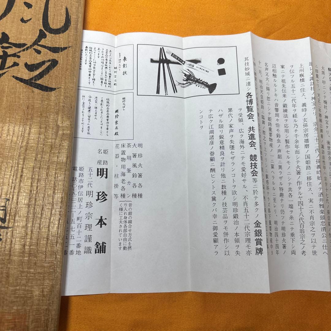 明珍風鈴　五十二代　明珍宗理作 元箱付き