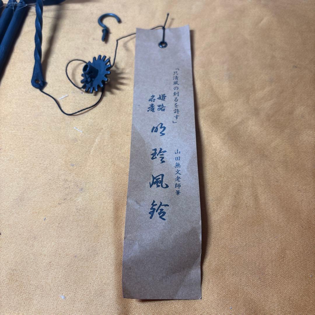 明珍風鈴　五十二代　明珍宗理作 元箱付き