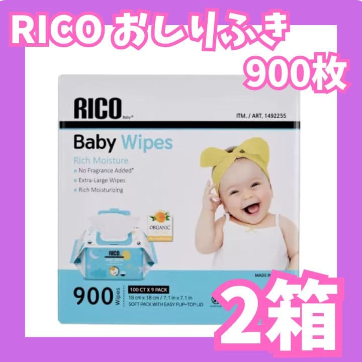 RICO 赤ちゃん おしりふき 900枚 2箱セット コストコ まとめ買い