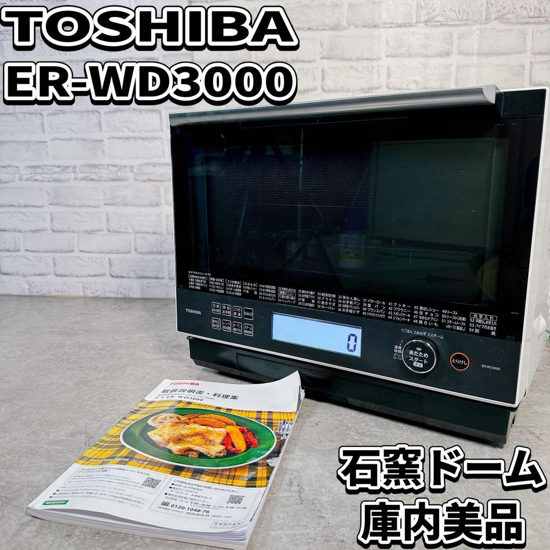 庫内美品 東芝 スチームオーブンレンジ 石窯ドーム ER-WD3000 21年製