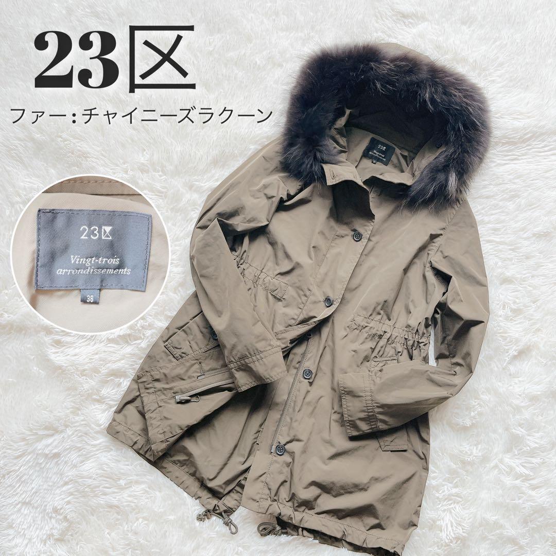 【美品 24AW】23区 マウンテンパーカー モッズコート ラクーン 38