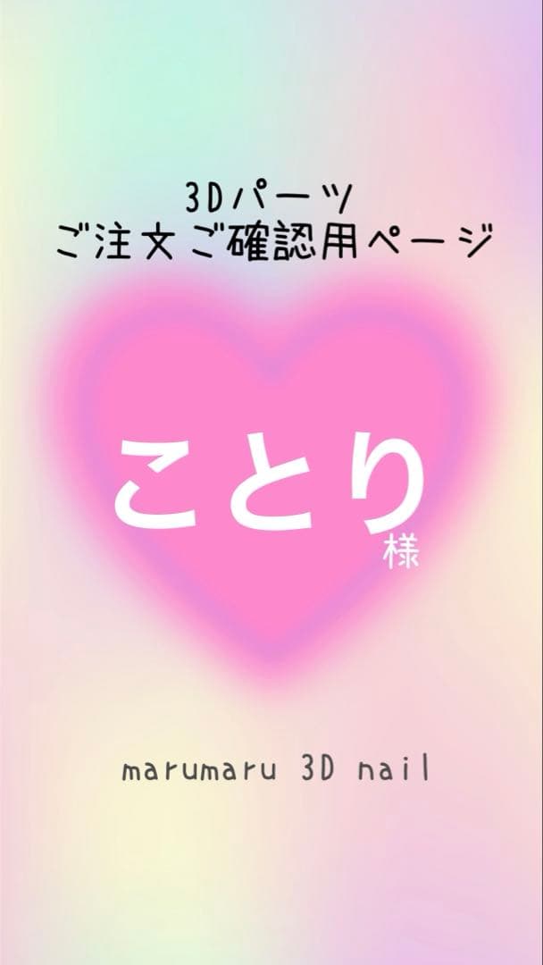 ことり様　ご確認ページ　3dネイルパーツ