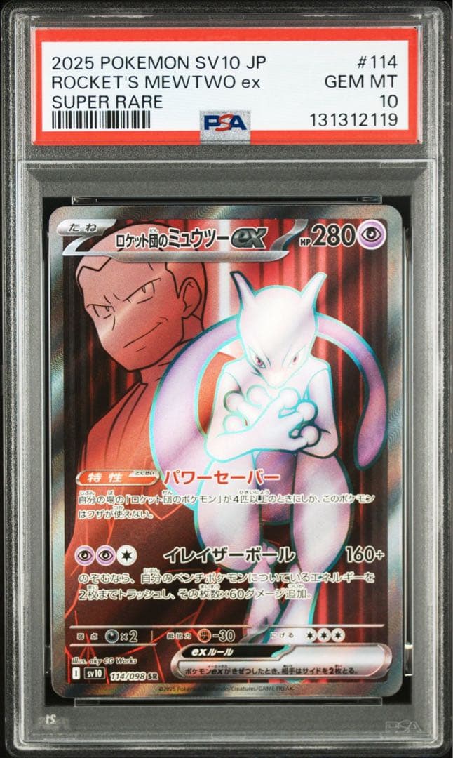 【PSA10】【連番】 ロケット団のミュウツーex SR SAR