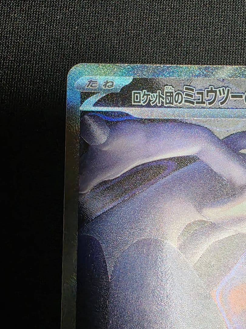 ロケット団のミュウツ -exSAR [M2a 237/193]