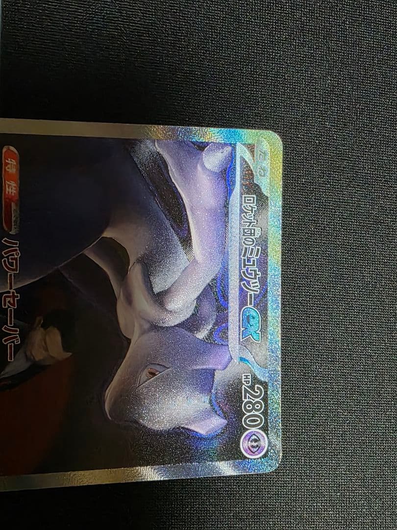 ロケット団のミュウツ -exSAR [M2a 237/193]