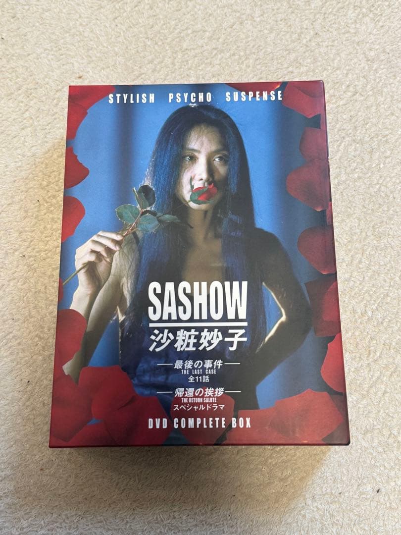 沙粧妙子 最後の事件 + 帰還の挨拶　DVDコンプリートBOX