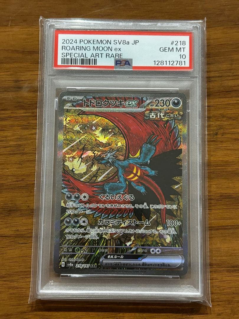 【PSA10】トドロクツキex SAR テラスタルフェス カンダシンジ