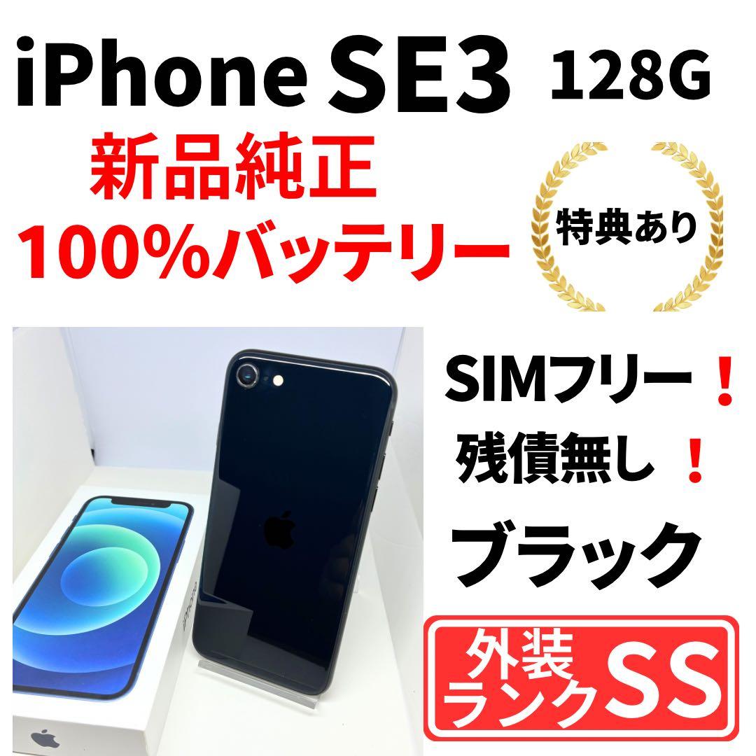 【極美品】iPhone SE3 64G ブラック　SIMフリー　純正新品バッテリ