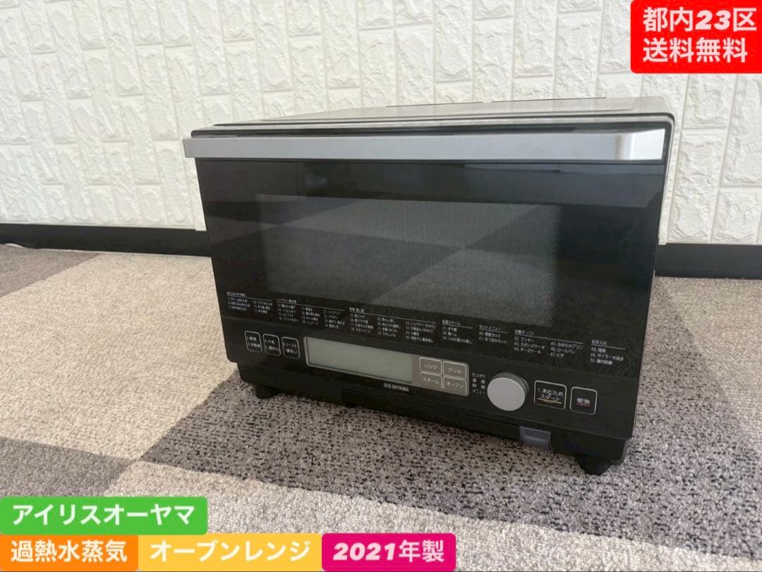 都内23区送料無料❗️アイリスオーヤマ　過熱水蒸気オーブンレンジ　2021年製✨