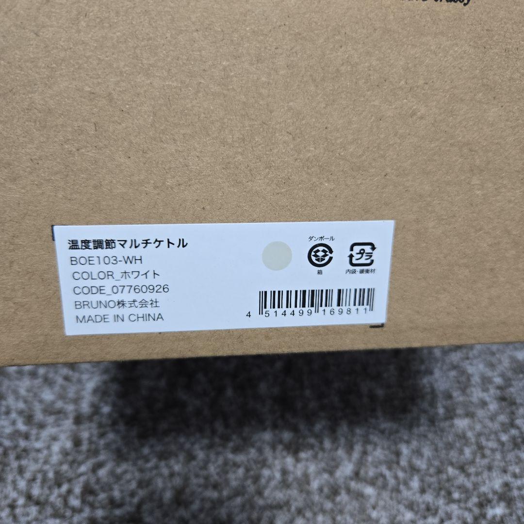 BRUNO　温度調節マルチケトル ホワイト ブルーノ　新品