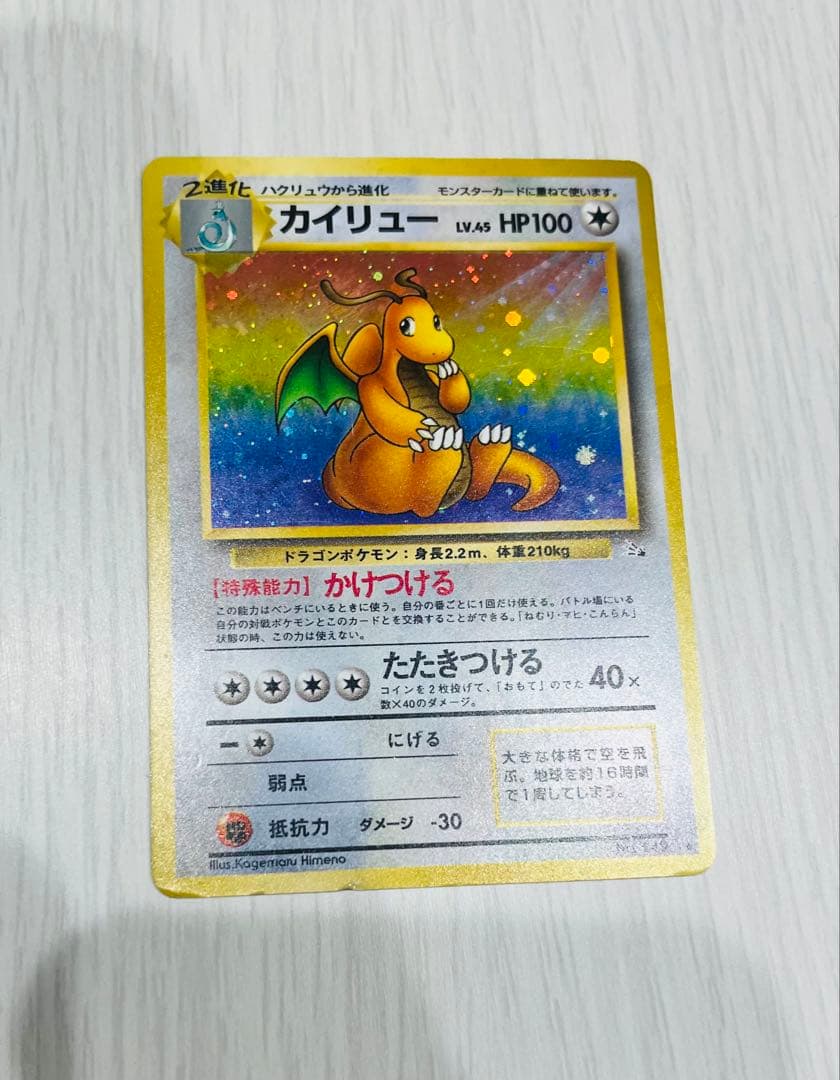 【ポケモンカード旧裏】 カイリュー ★ 第3弾拡張パック 化石の秘密