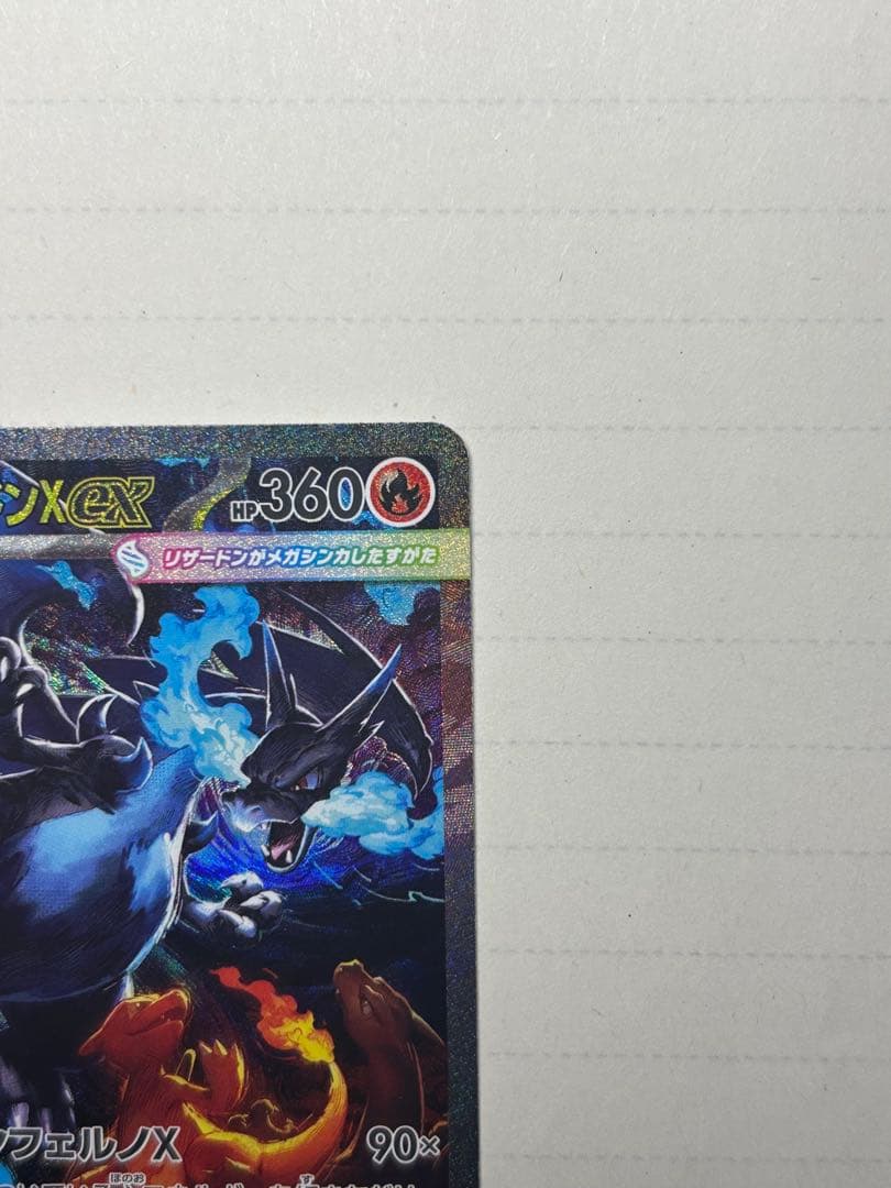 メガリザードンX SAR