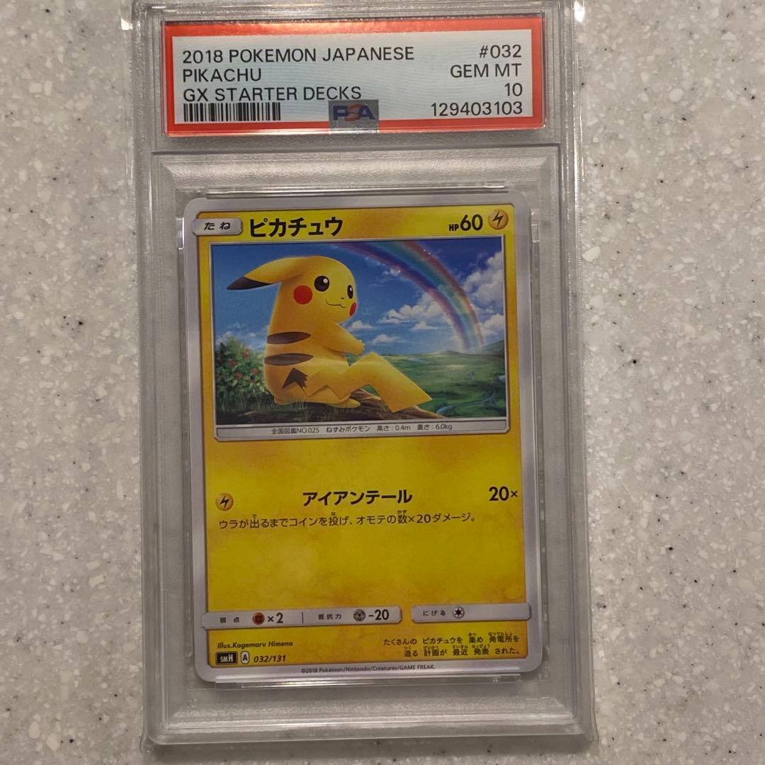 PSA10 ピカチュウ SMH 032/131 GXスタートデッキ