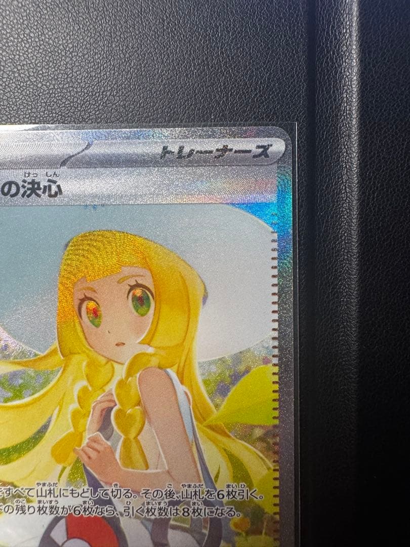 リーリエの決心 SR 097/063