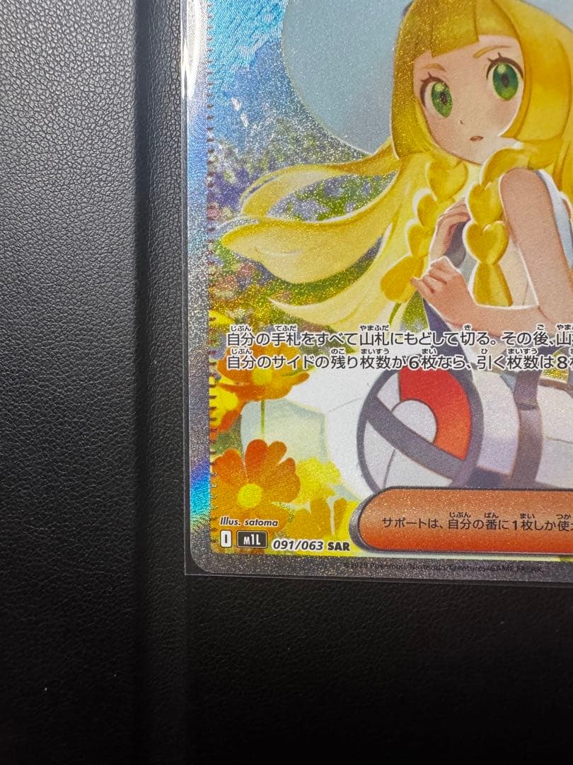 リーリエの決心 SR 097/063