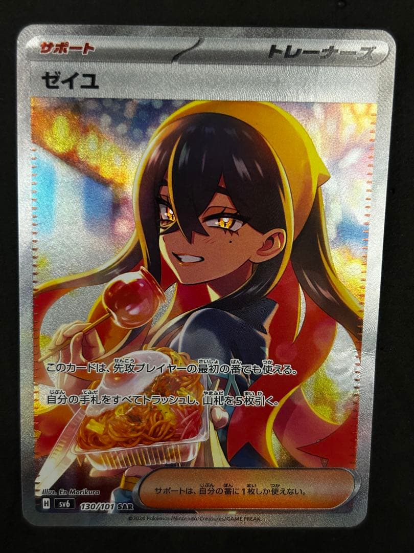 ゼイユ SAR SV6 変幻の仮面 130/101