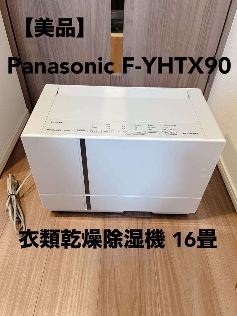 【美品】 Panasonic F-YHTX90 衣類乾燥除湿機 16畳