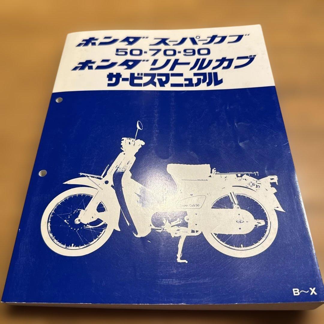 Honda スーパーカブ50/70/90 サービスマニュアル　正規品
