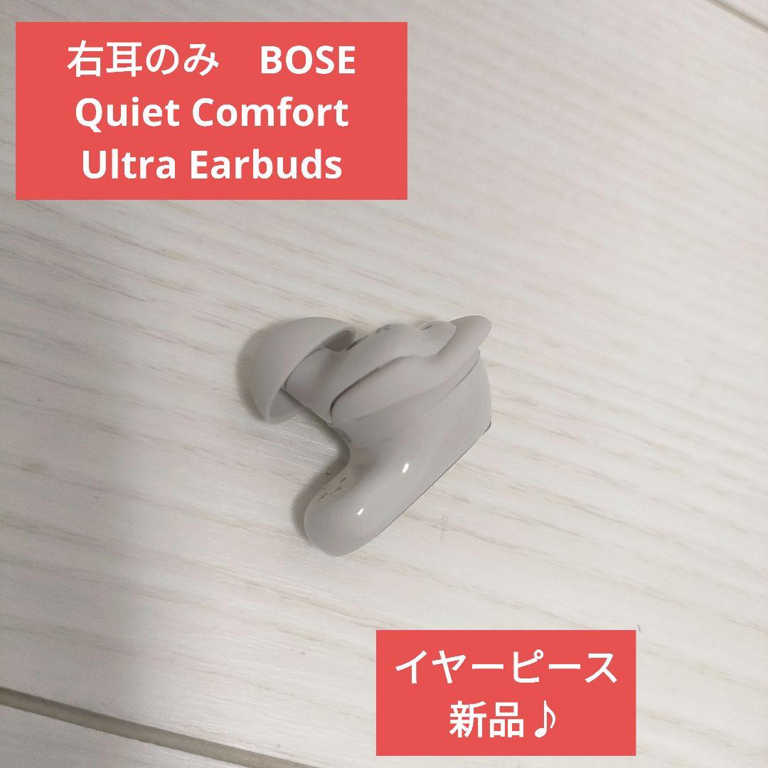 右耳のみ　BOSE Quiet Comfort Ultra Earbuds