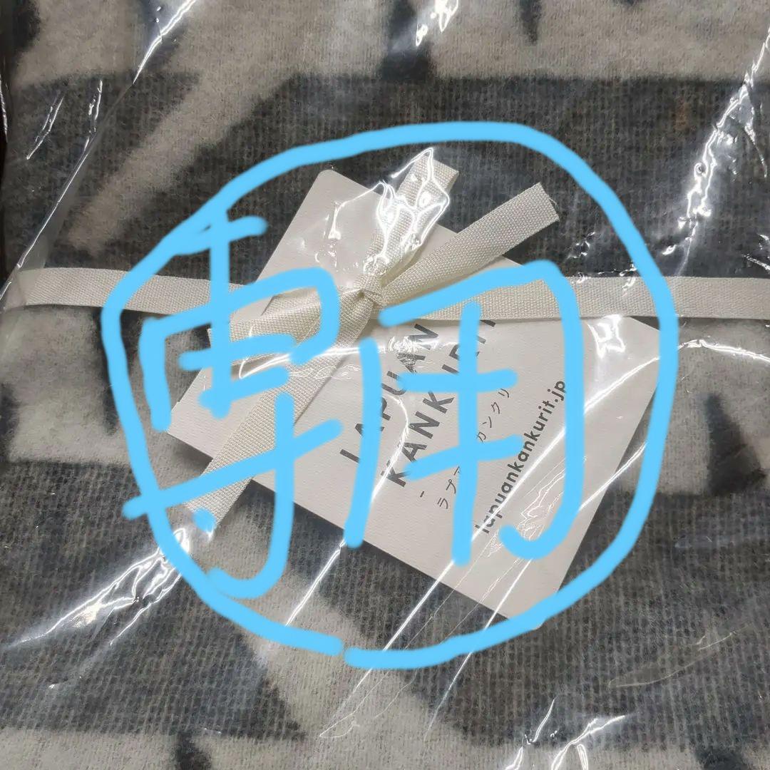 専用です。LAPUAN KANKURIT ウールブランケット 90x130cm