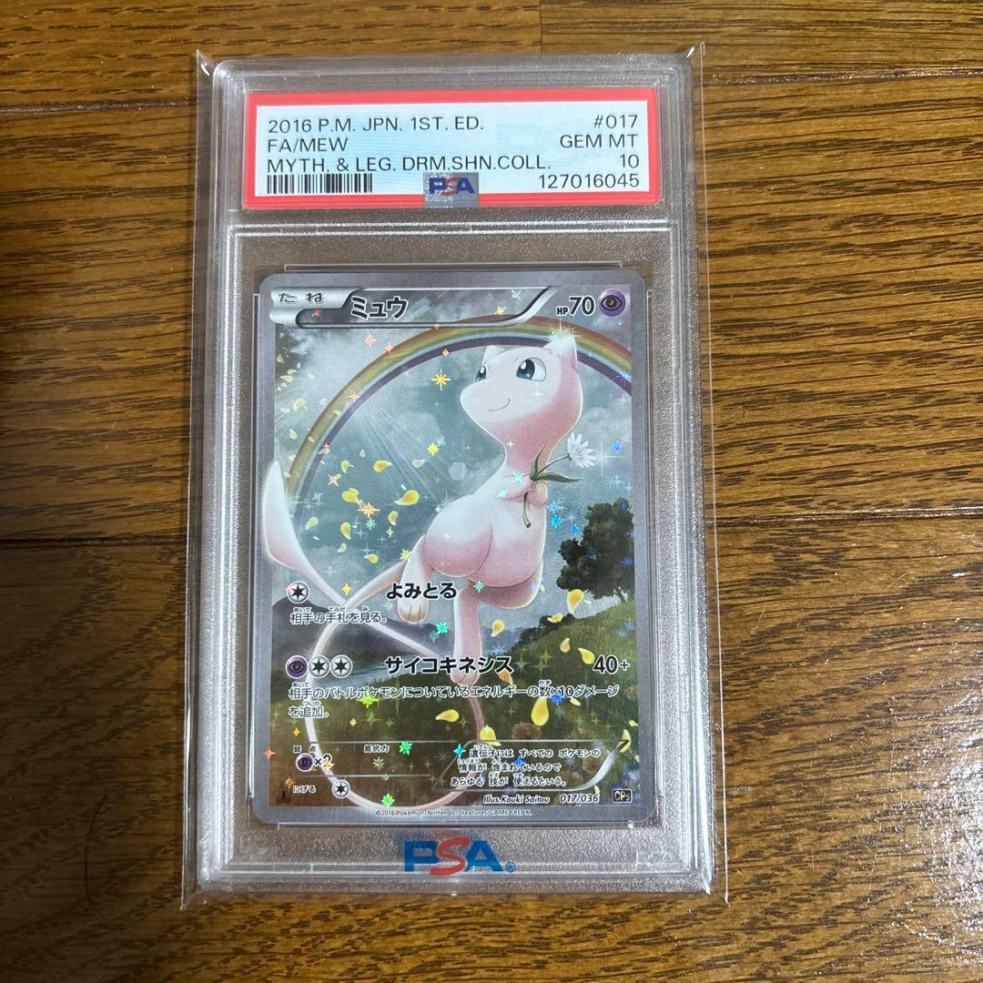 【PSA10】ミュウ CP5 幻·伝説ドリームキラコレクション 017/036