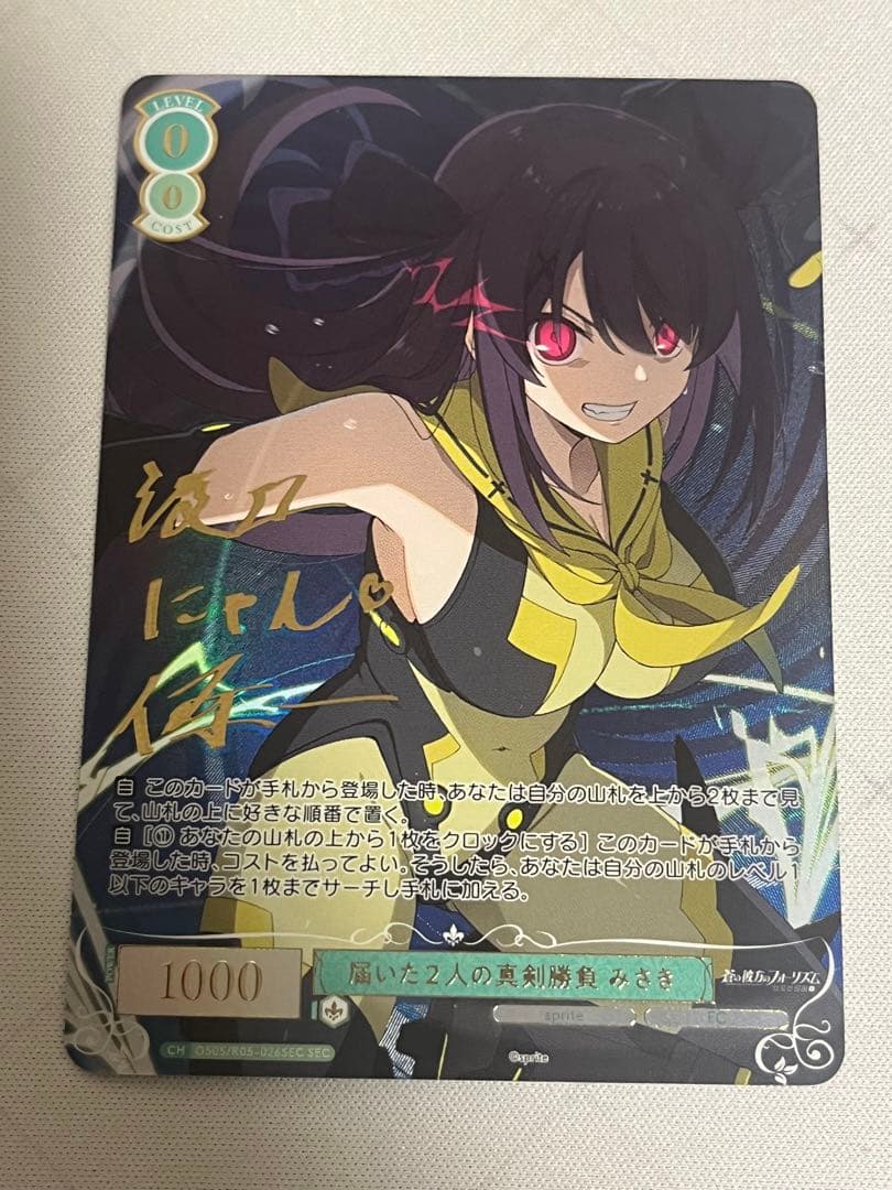 ws ヴァイスシュヴァルツロゼ　届いた２人の真剣勝負　みさき　SEC サイン