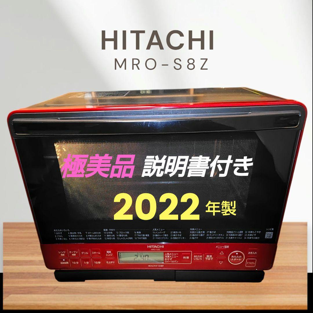 極美品 日立 MRO-S8Z オーブンレンジ