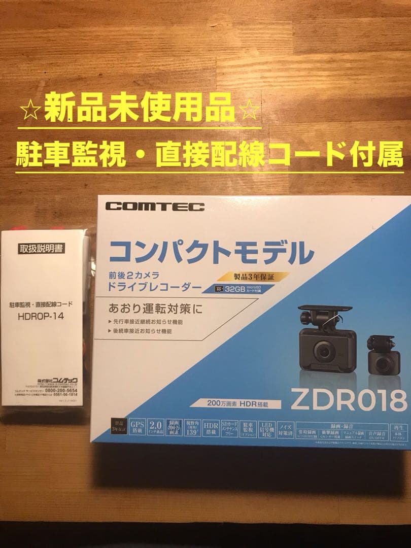 ⭐︎新品未使用⭐︎ COMTEC ZDR018 ドライブレコーダー + オプション品