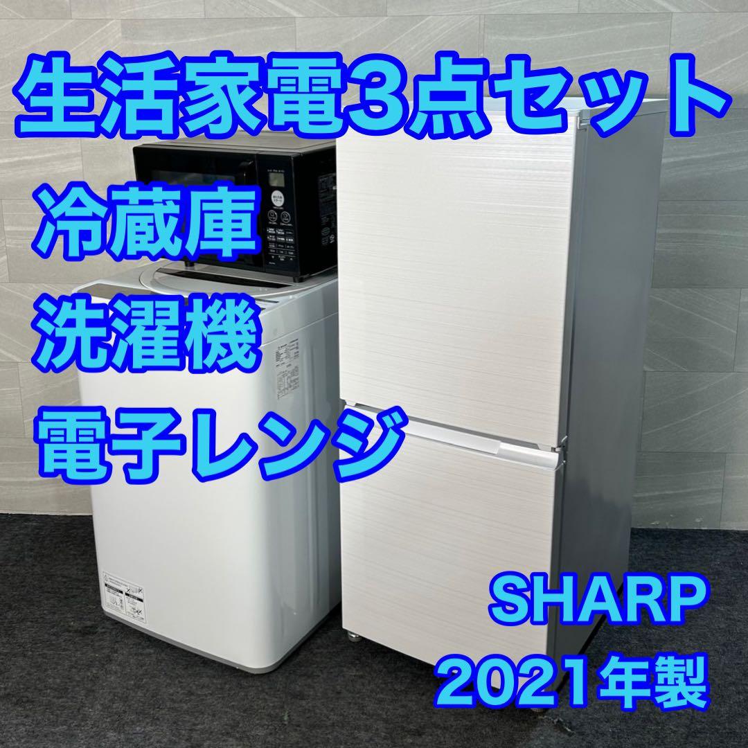 SHARP 冷蔵庫 洗濯機 電子レンジ 3点セット 2021年製 d3603