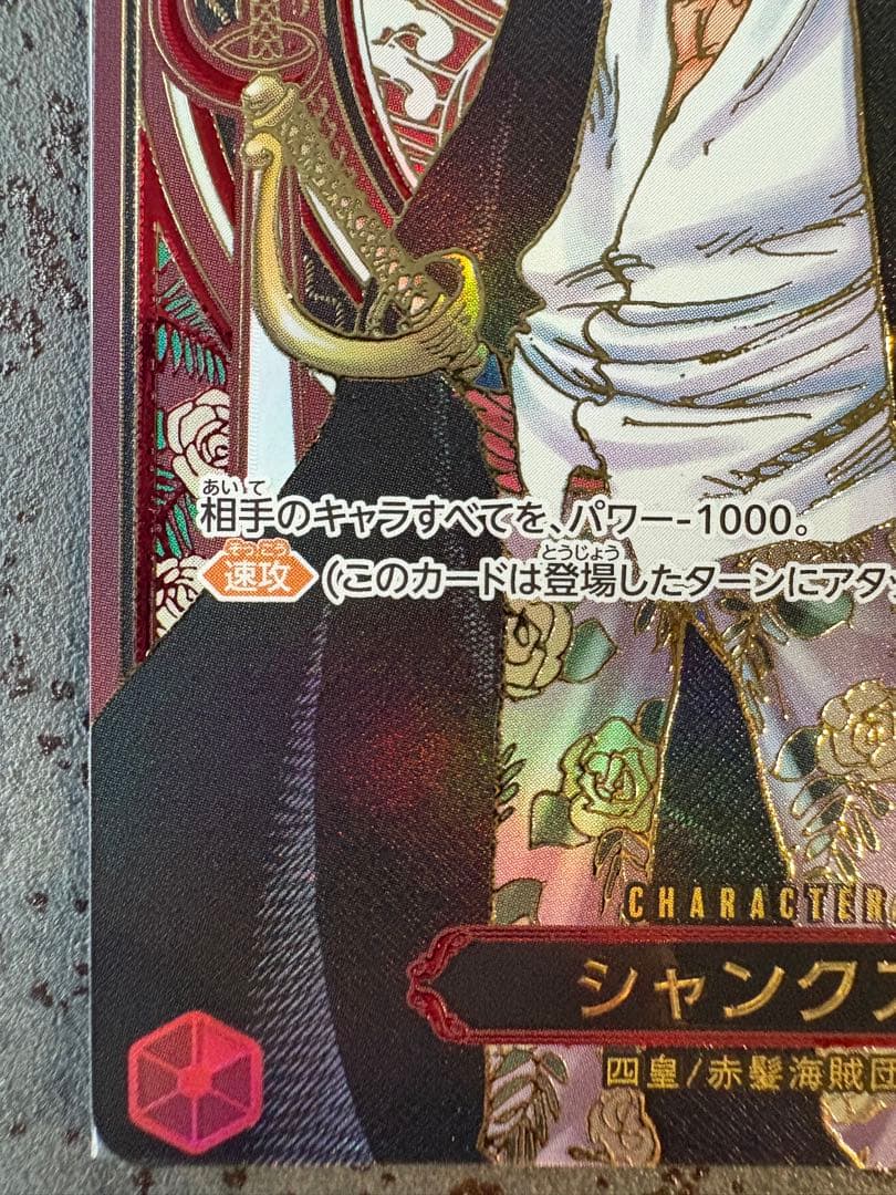 金 背景 シャンクス SR SP(3周年スペシャルカード)OP09-004