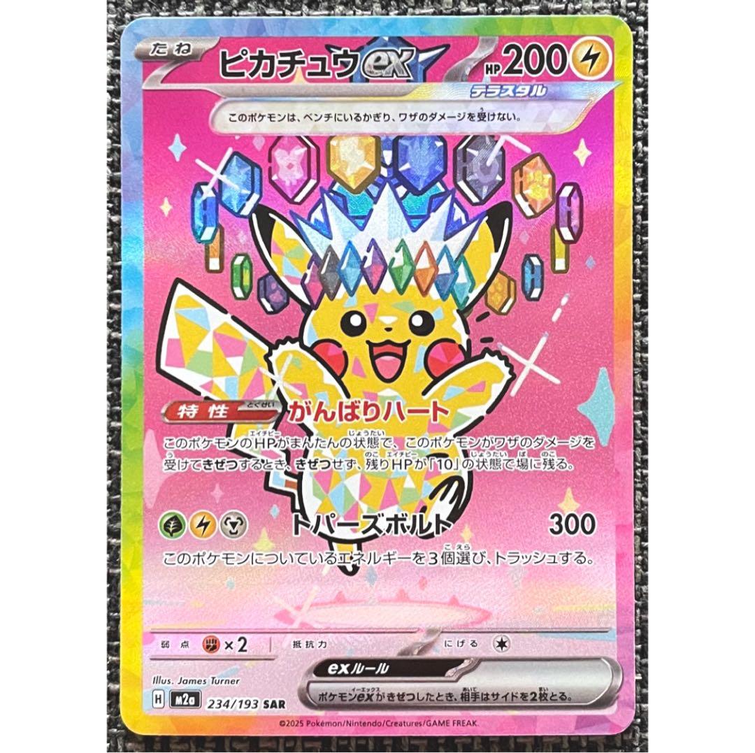 ポケモンカード ピカチュウex SAR