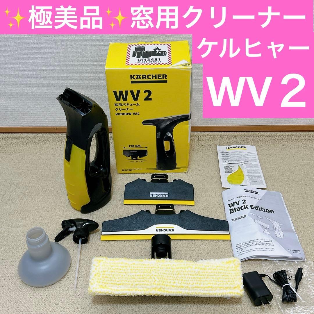 ●極美品●ケルヒャー　窓用バキュームクリーナー WV2ブラックエディション
