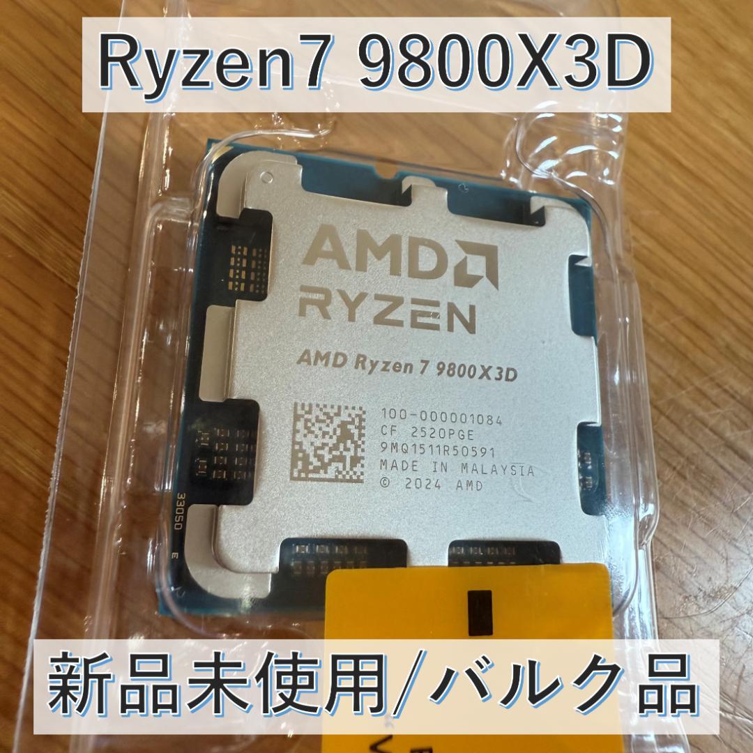 Ryzen7 9800X3D バルク品