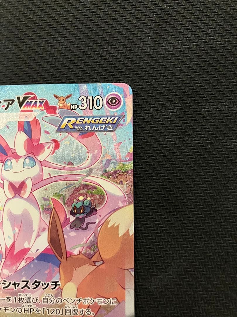 ポケモンカード　ニンフィア VMAX SA スペシャルアート　訳アリ