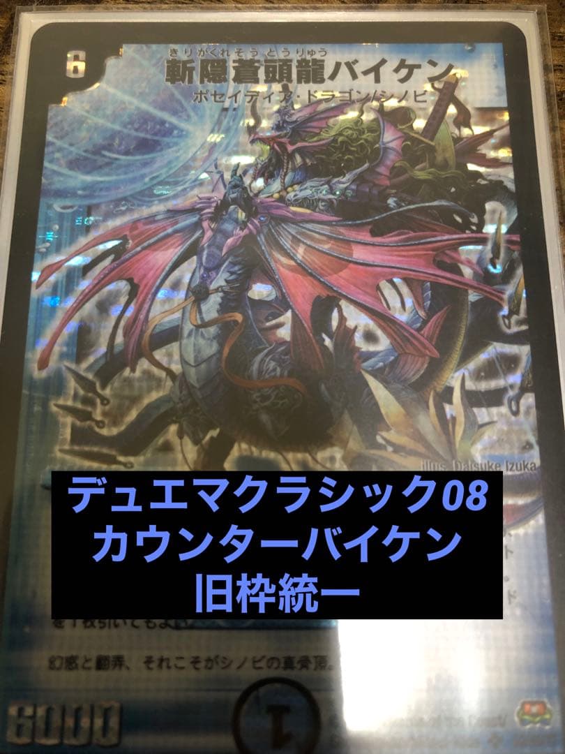 デュエマクラシック08 カウンターバイケン