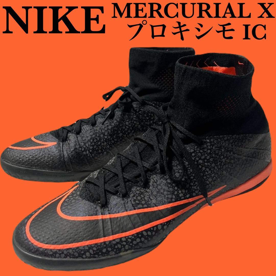 NIKE MERCURIAl X プロキシモIC フットサルシューズ スニーカー