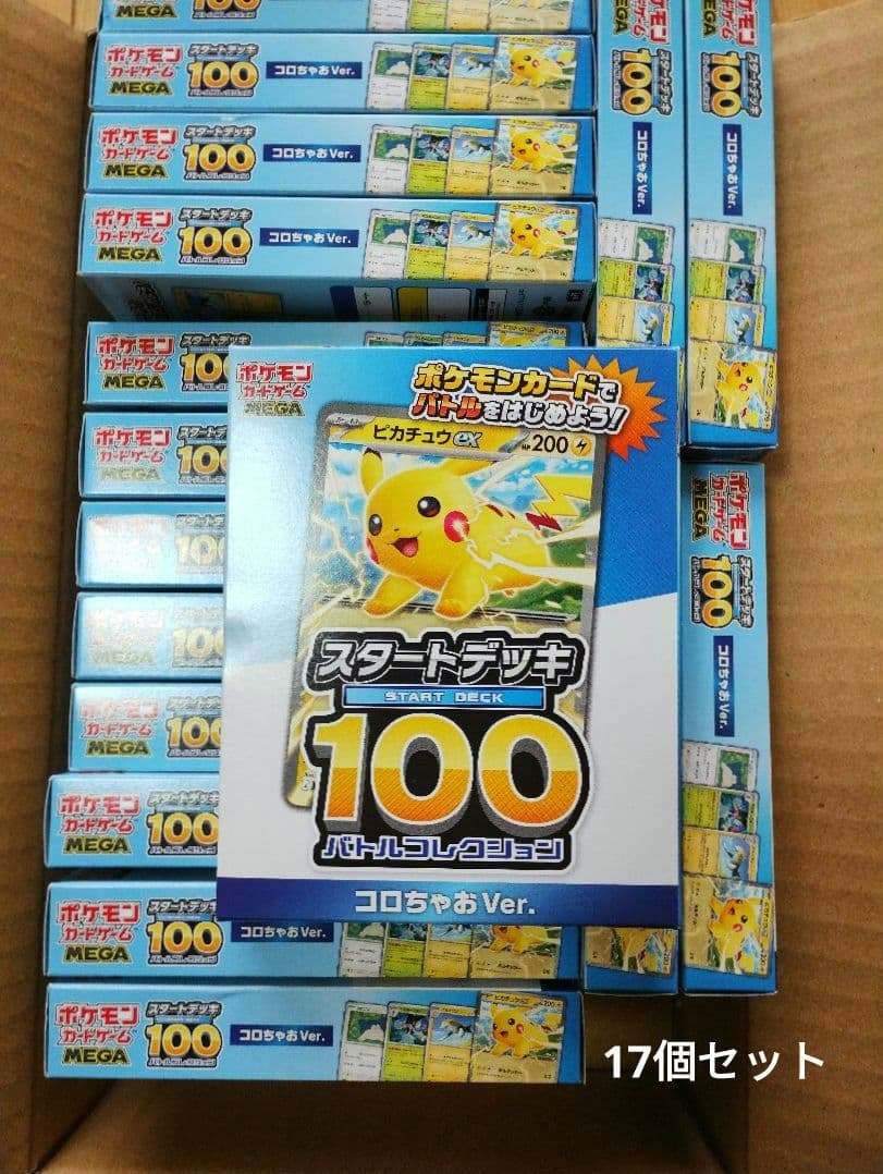 ゆ*迎様 ポケモンカード スタートデッキ100 コロちゃおver. 17個セット